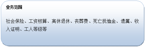 圆角矩形:业务范围社会保险、工资核算、离休退休、丧葬费、死亡抚恤金、遗属、收入证明、工人等级等