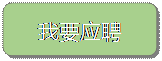 圆角矩形:我要应聘