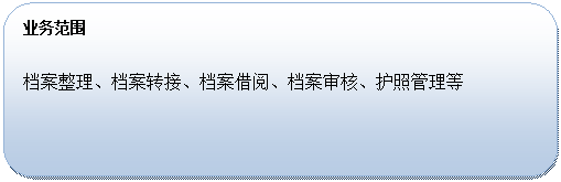 圆角矩形:业务范围档案整理、档案转接、档案借阅、档案审核、护照管理等